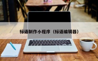 张掖标语制作小程序（标语编辑器）