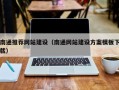 张掖南通推荐网站建设（南通网站建设方案模板下载）