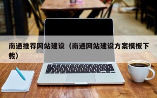 张掖南通推荐网站建设（南通网站建设方案模板下载）