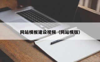 张掖网站模板建设视频（网站模版）