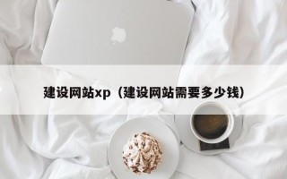 张掖建设网站xp（建设网站需要多少钱）