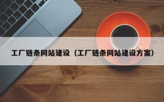 张掖工厂链条网站建设（工厂链条网站建设方案）