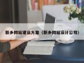 张掖新乡网站建设方案（新乡网站设计公司）
