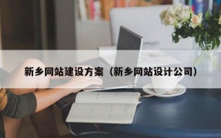张掖新乡网站建设方案（新乡网站设计公司）