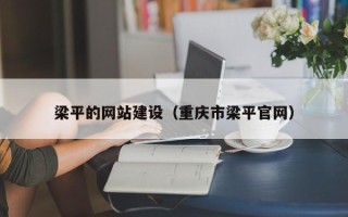 张掖梁平的网站建设（重庆市梁平官网）