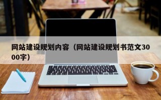 张掖网站建设规划内容（网站建设规划书范文3000字）