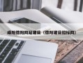 张掖咸阳德阳网站建设（德阳建设招标网）