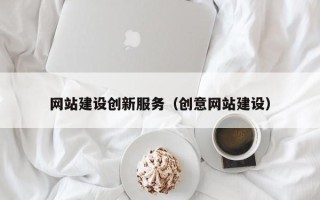 张掖网站建设创新服务（创意网站建设）