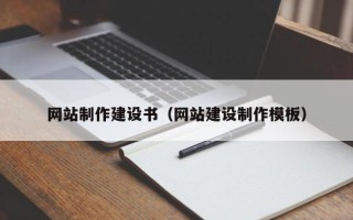 张掖网站制作建设书（网站建设制作模板）