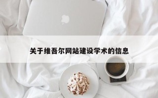 张掖关于维吾尔网站建设学术的信息