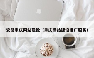 张掖安徽重庆网站建设（重庆网站建设推广服务）