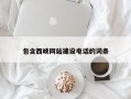 张掖包含西峡网站建设电话的词条