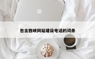 张掖包含西峡网站建设电话的词条