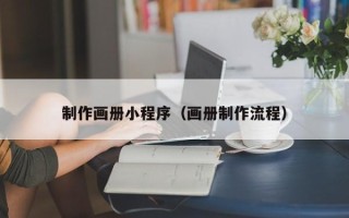 张掖制作画册小程序（画册制作流程）
