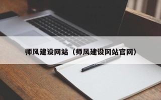张掖师风建设网站（师风建设网站官网）