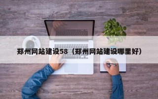 张掖郑州网站建设58（郑州网站建设哪里好）
