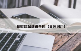 张掖日照网站建设全网（日照网厂）