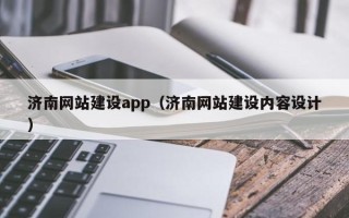 张掖济南网站建设app（济南网站建设内容设计）