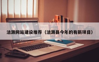 张掖沽源网站建设推荐（沽源县今年的有新项目）