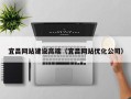 张掖宜昌网站建设高端（宜昌网站优化公司）