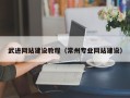 张掖武进网站建设教程（常州专业网站建设）