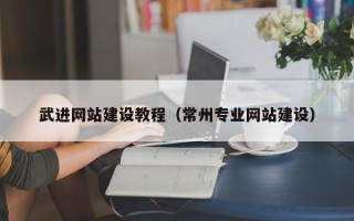 张掖武进网站建设教程（常州专业网站建设）