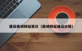 张掖建设商城网站报价（商城网站建设价格）