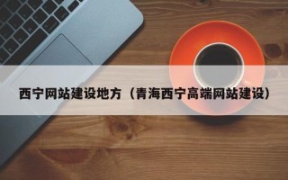 张掖西宁网站建设地方（青海西宁高端网站建设）