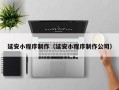 张掖延安小程序制作（延安小程序制作公司）