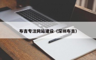 张掖布吉专注网站建设（深圳布吉）