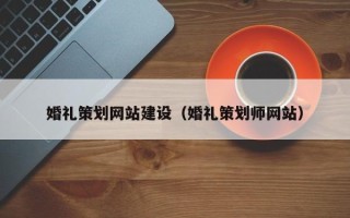 张掖婚礼策划网站建设（婚礼策划师网站）