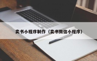 张掖卖书小程序制作（卖书微信小程序）