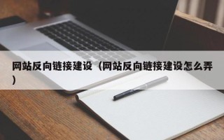 张掖网站反向链接建设（网站反向链接建设怎么弄）