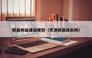 张掖蓟县网站建设规划（天津蓟县政府网）